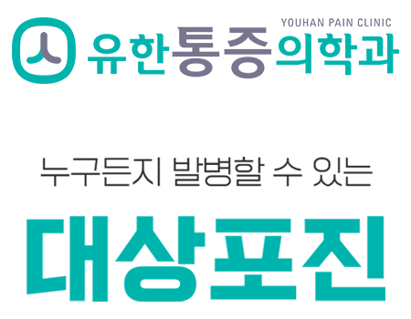 유한마취통증의학과