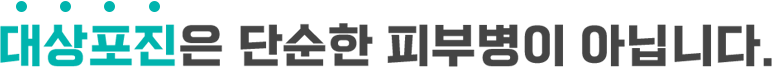 대상포진은 단순한 피부병이 아닙니다.